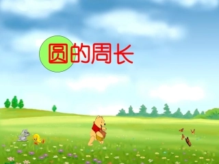 《圆的周长》课件