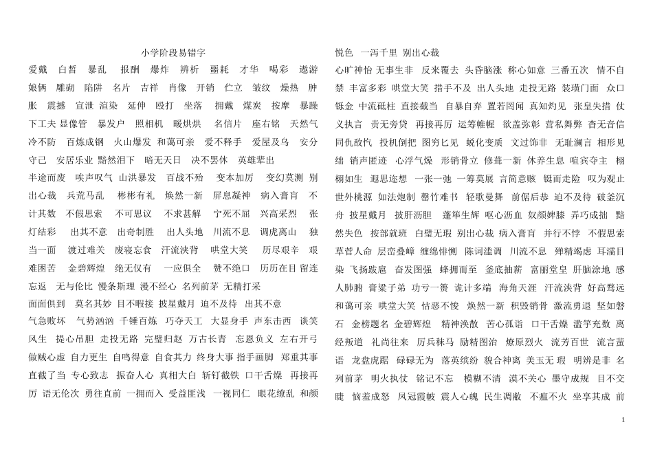 小学阶段易错字_第1页