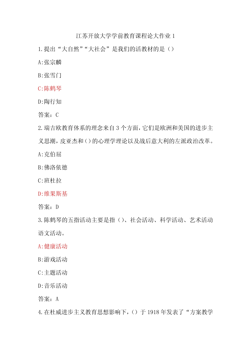 江苏开放大学学前教育课程论大作业1 _第1页
