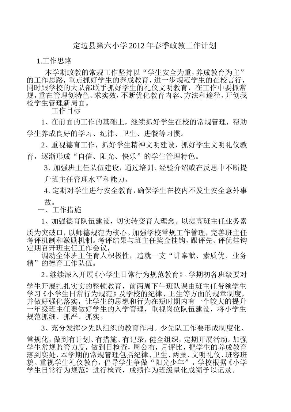 定边县第六小学2012年春季政教工作计划_第1页