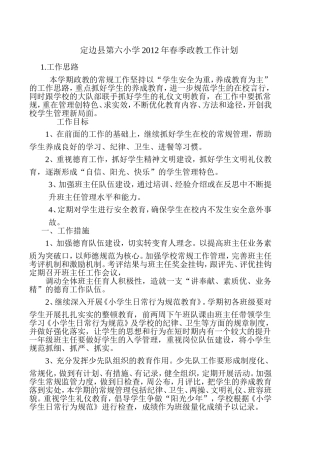 定边县第六小学2012年春季政教工作计划
