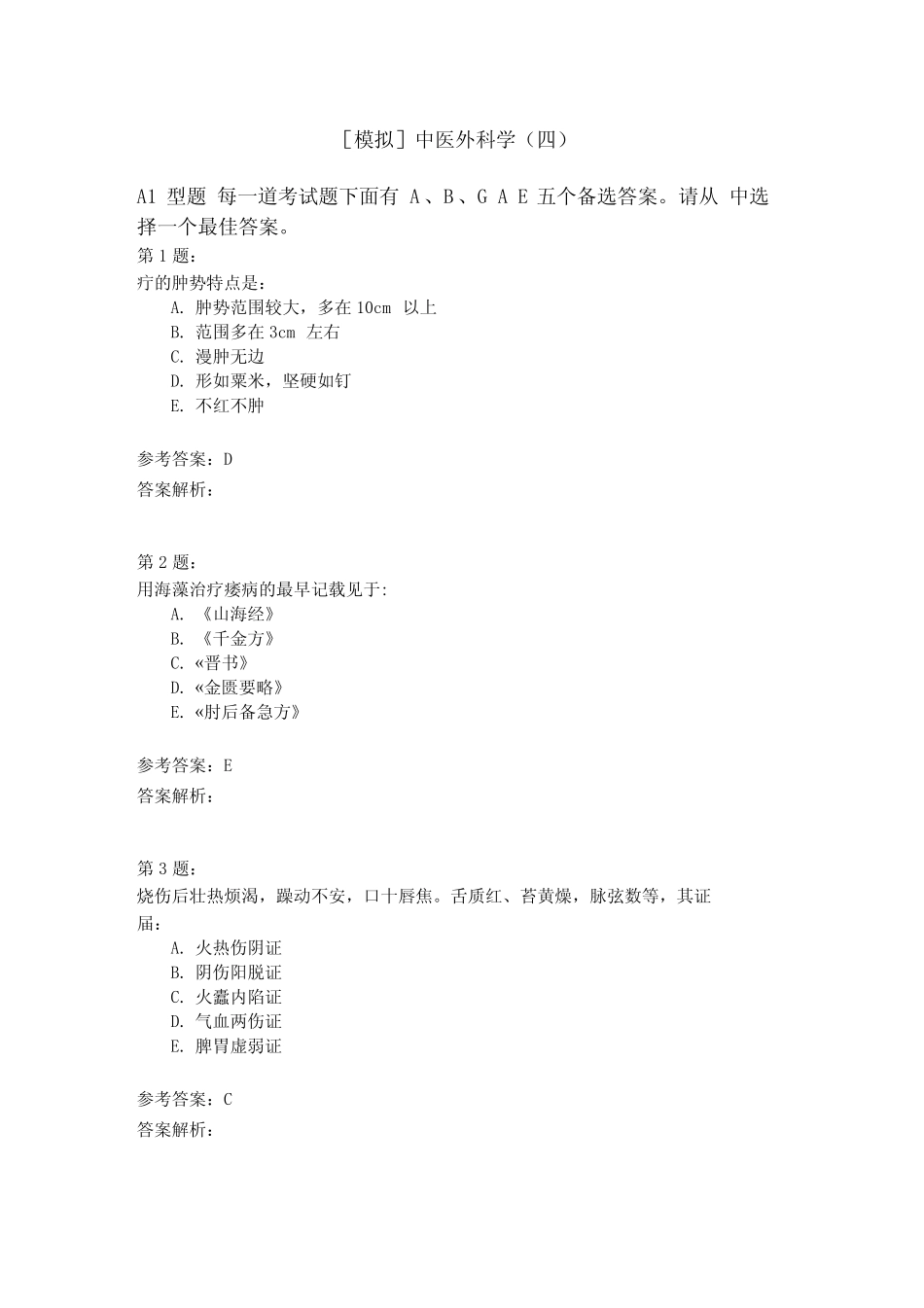 中医外科学模拟题_第1页