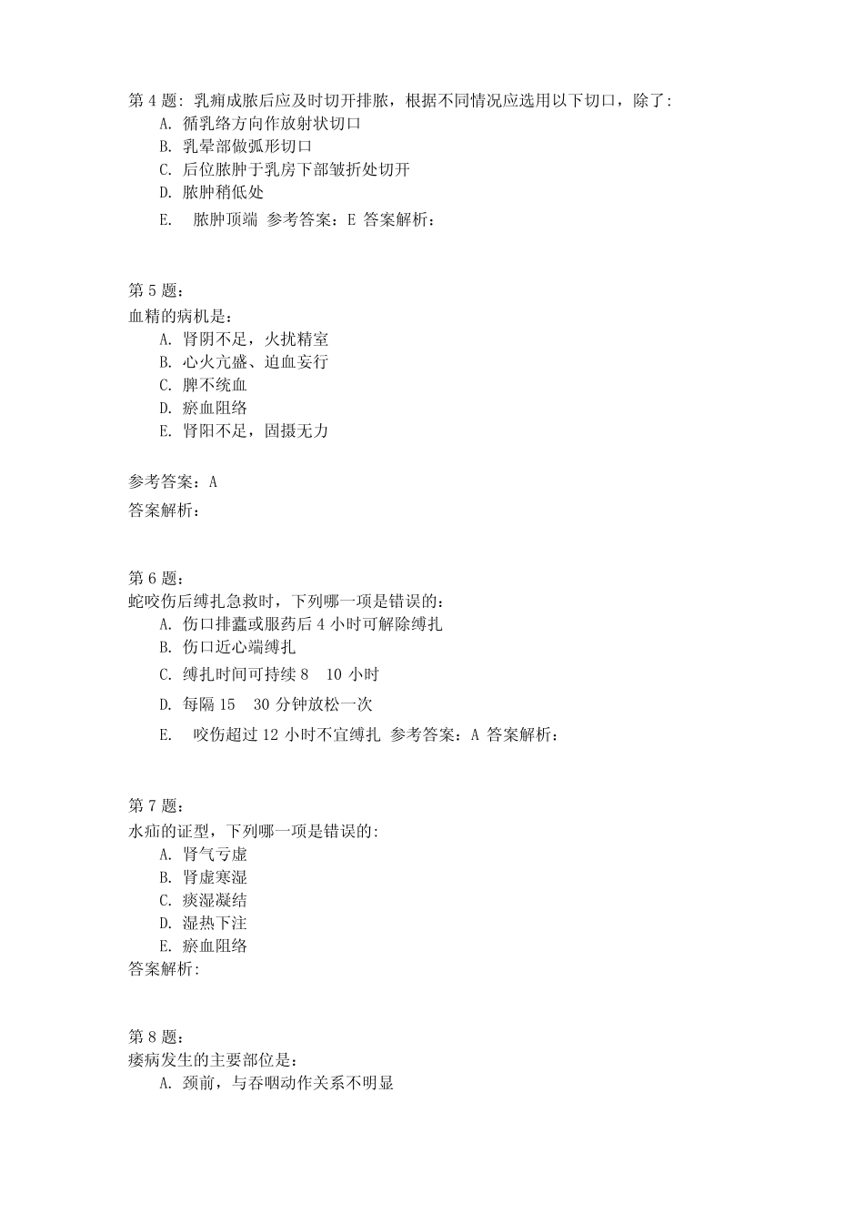 中医外科学模拟题_第2页