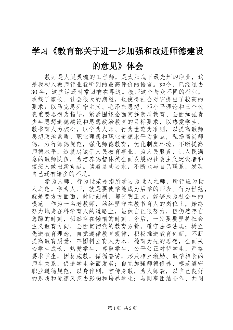 学习《教育部关于进一步加强和改进师德建设的意见》体会_第1页