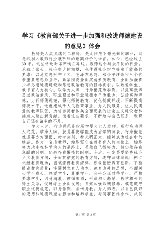 学习《教育部关于进一步加强和改进师德建设的意见》体会