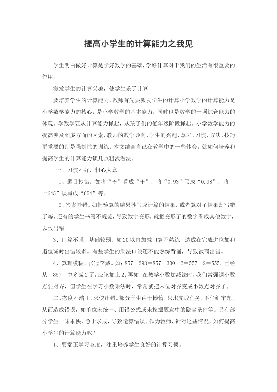 提高小学生的计算能力之我见_第1页