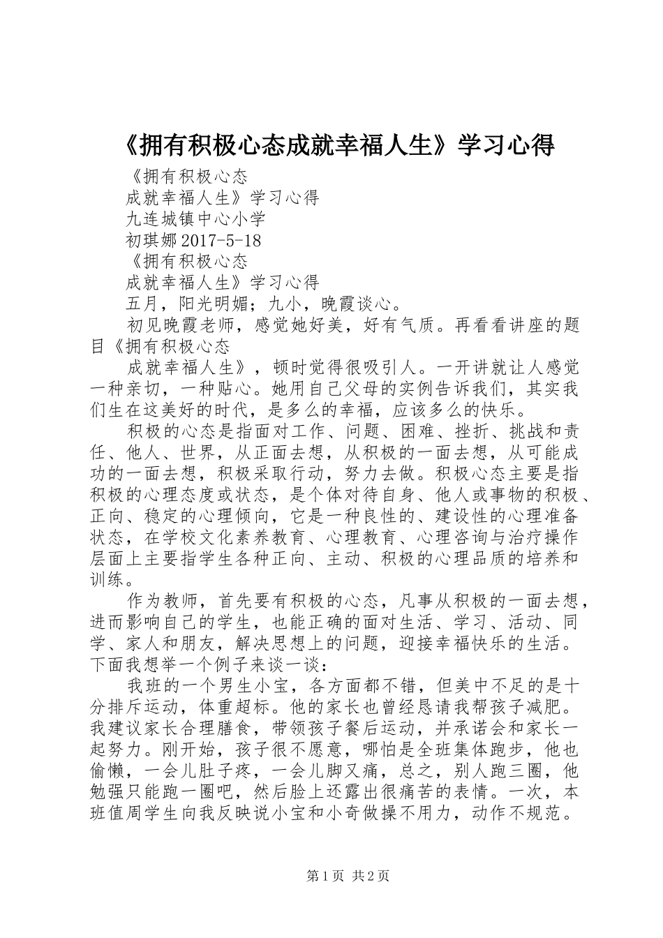 《拥有积极心态成就幸福人生》学习心得_第1页