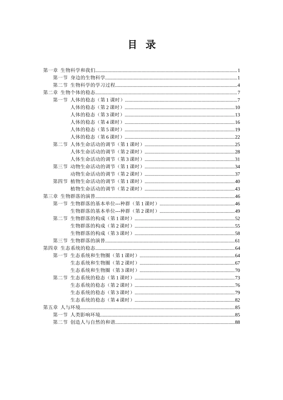 生物必修三全册教案_第1页