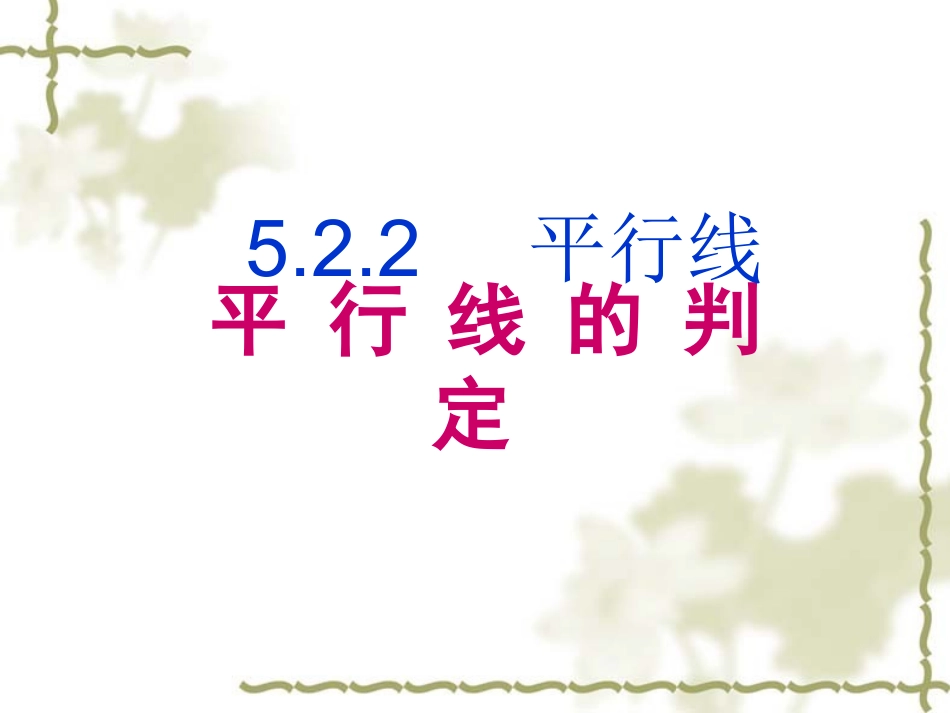 平行线的判定华师大_第1页