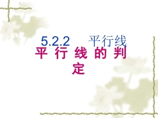 平行线的判定华师大