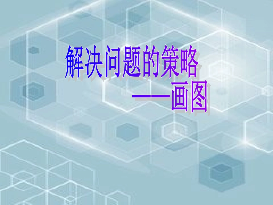 解决问题的策略2_第1页