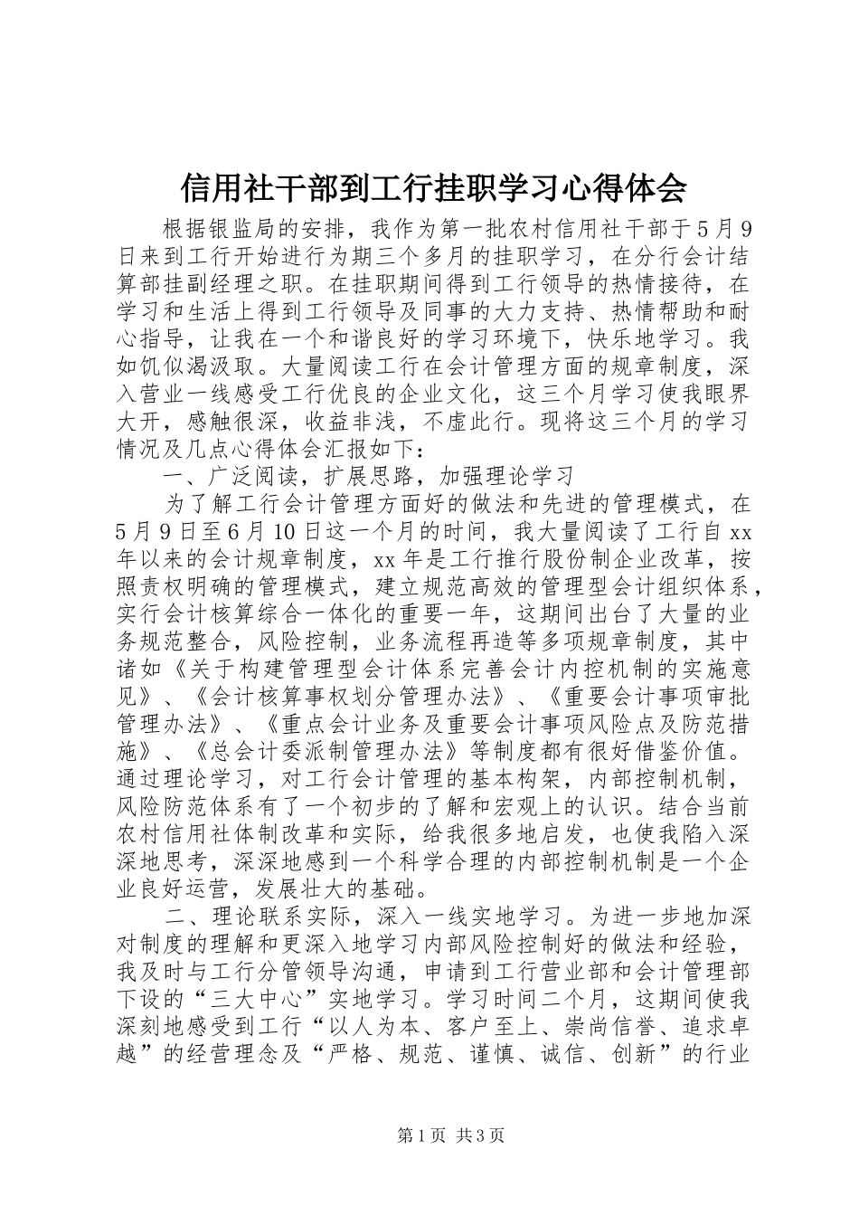 信用社干部到工行挂职学习心得体会_第1页