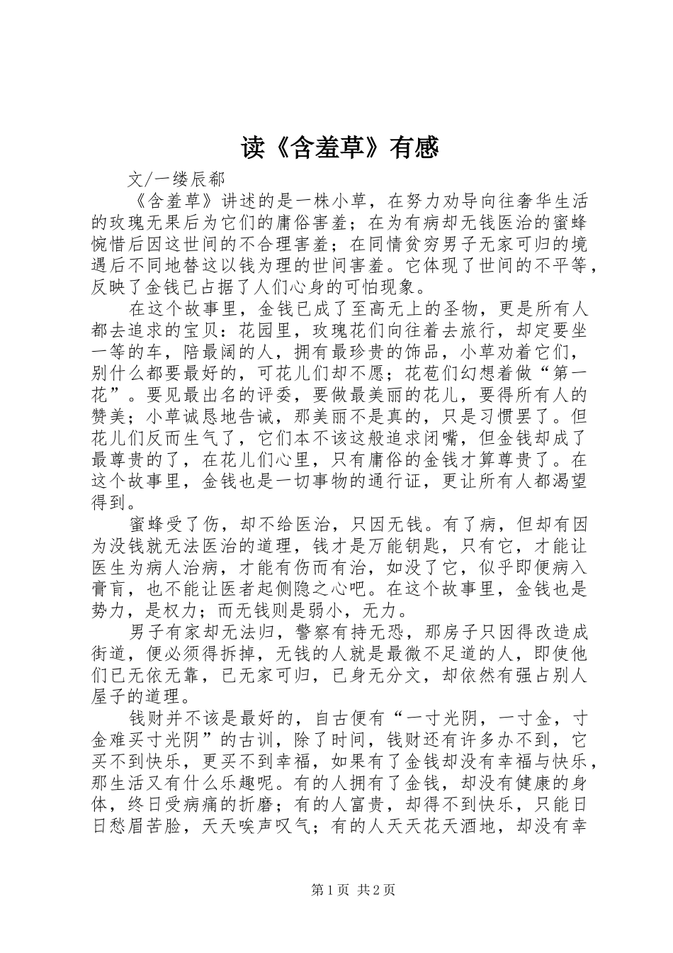 读《含羞草》有感_第1页