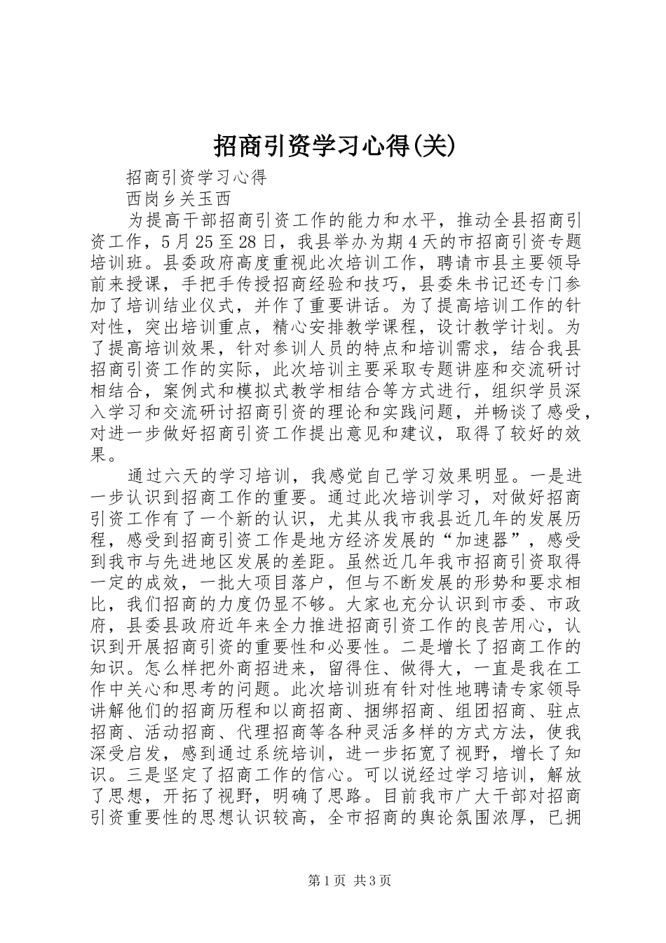 招商引资学习心得(关)_第1页