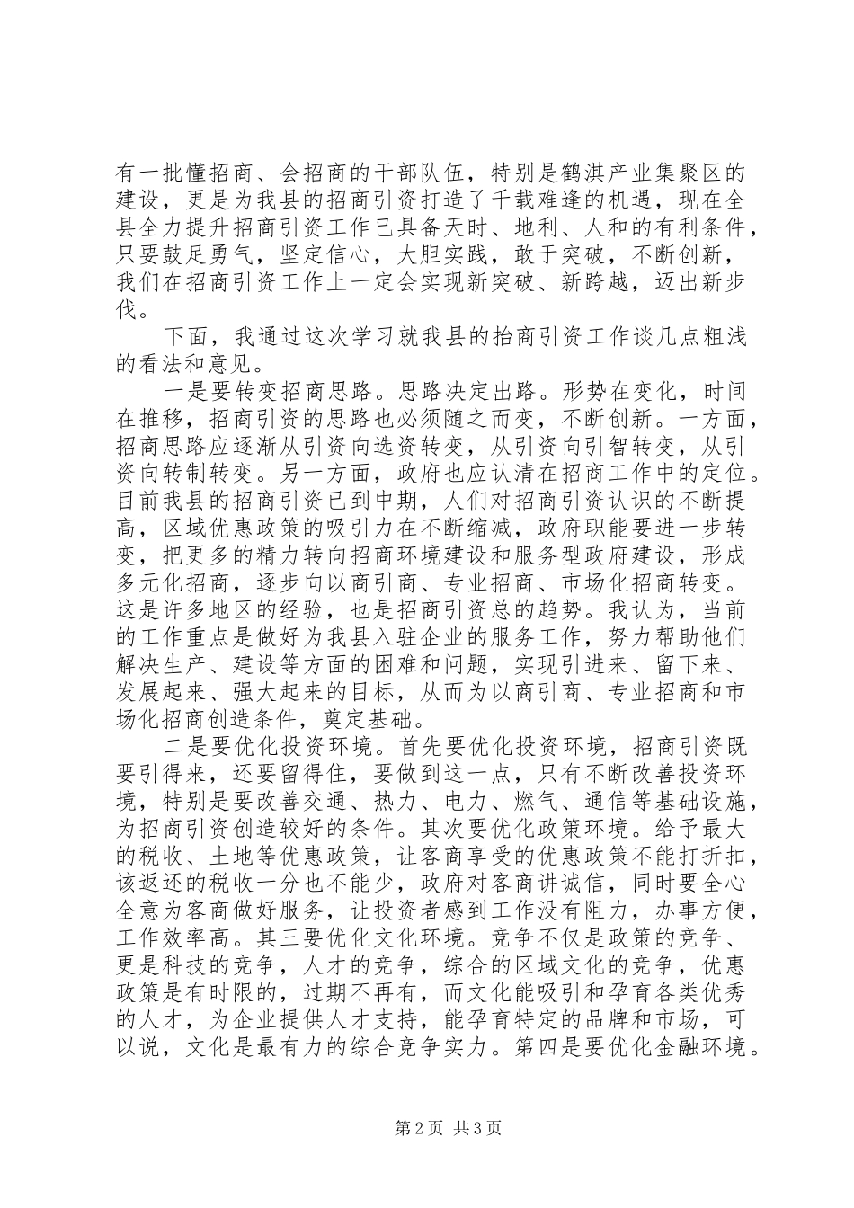 招商引资学习心得(关)_第2页