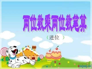 人教版三年级下册数学——-两位数乘两位数笔算乘法(进位)课件(1)