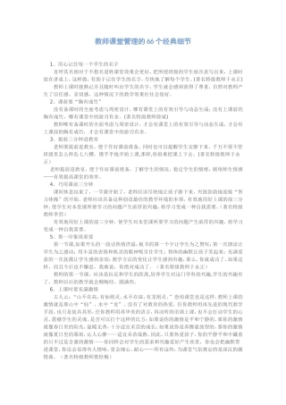 教师课堂管理的66个经典细节 (2)