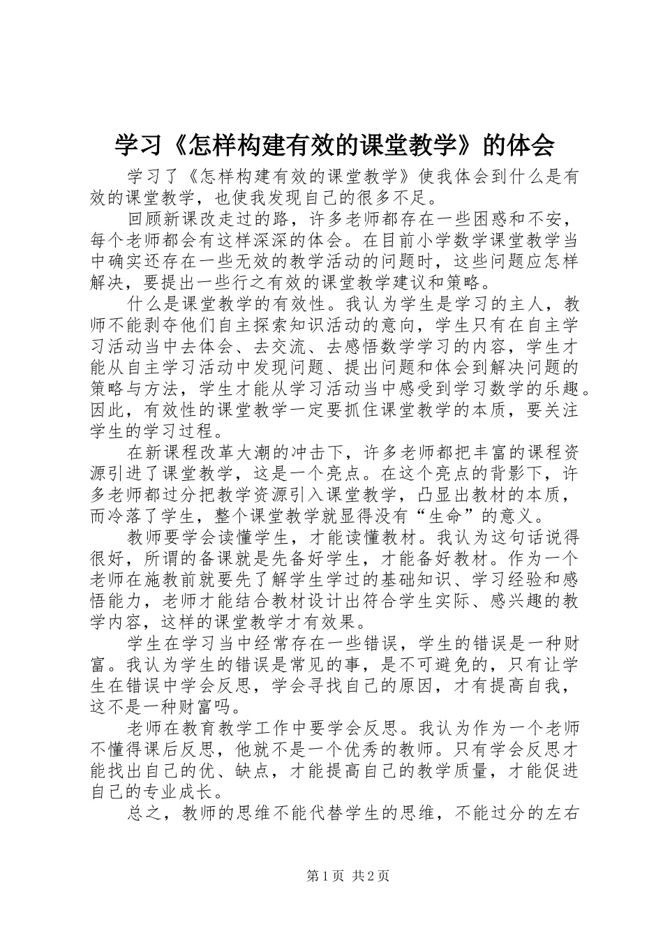 学习《怎样构建有效的课堂教学》的体会_第1页
