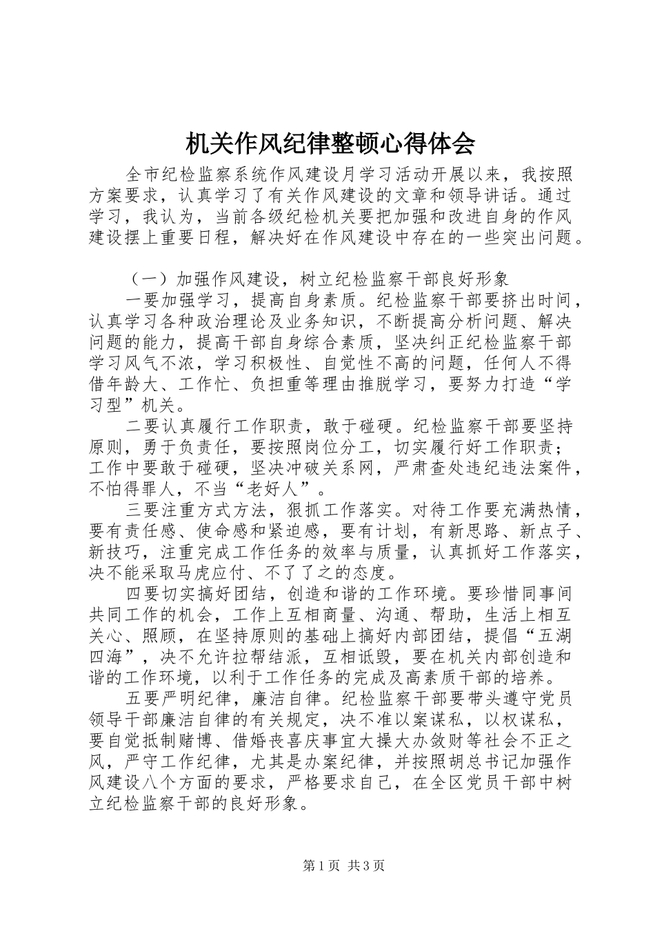机关作风纪律整顿心得体会_第1页