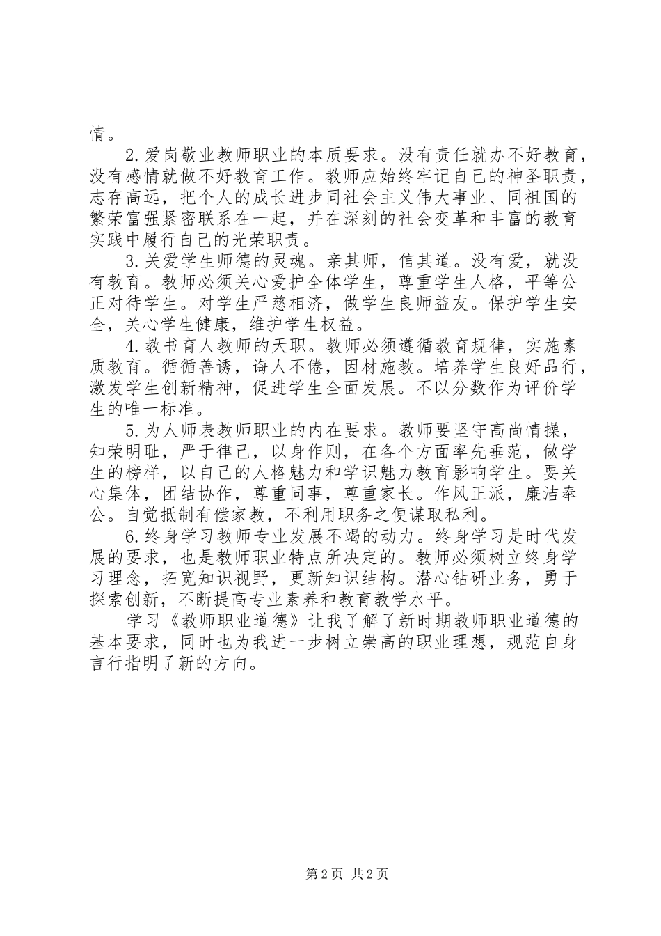 《教师职业道德》学习心得_第2页