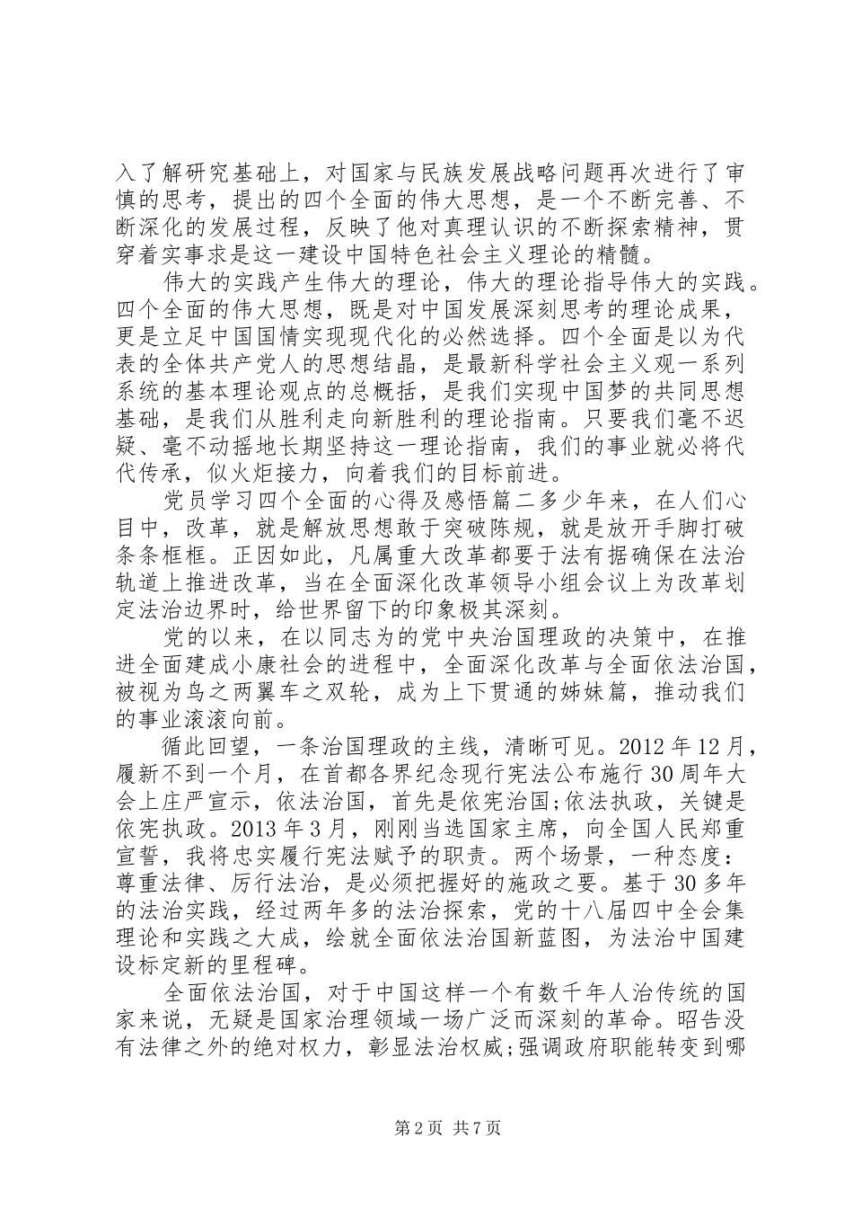 党员干部学习“四个全面”心得体会四篇_第2页