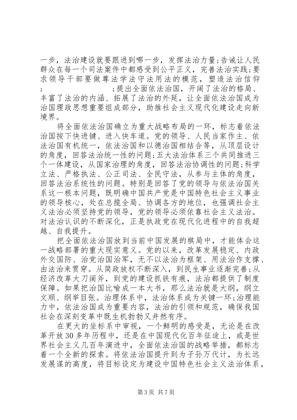 党员干部学习“四个全面”心得体会四篇_第3页