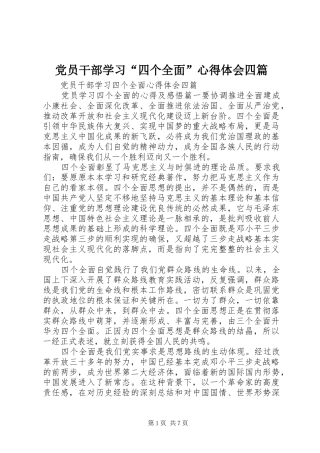 党员干部学习“四个全面”心得体会四篇