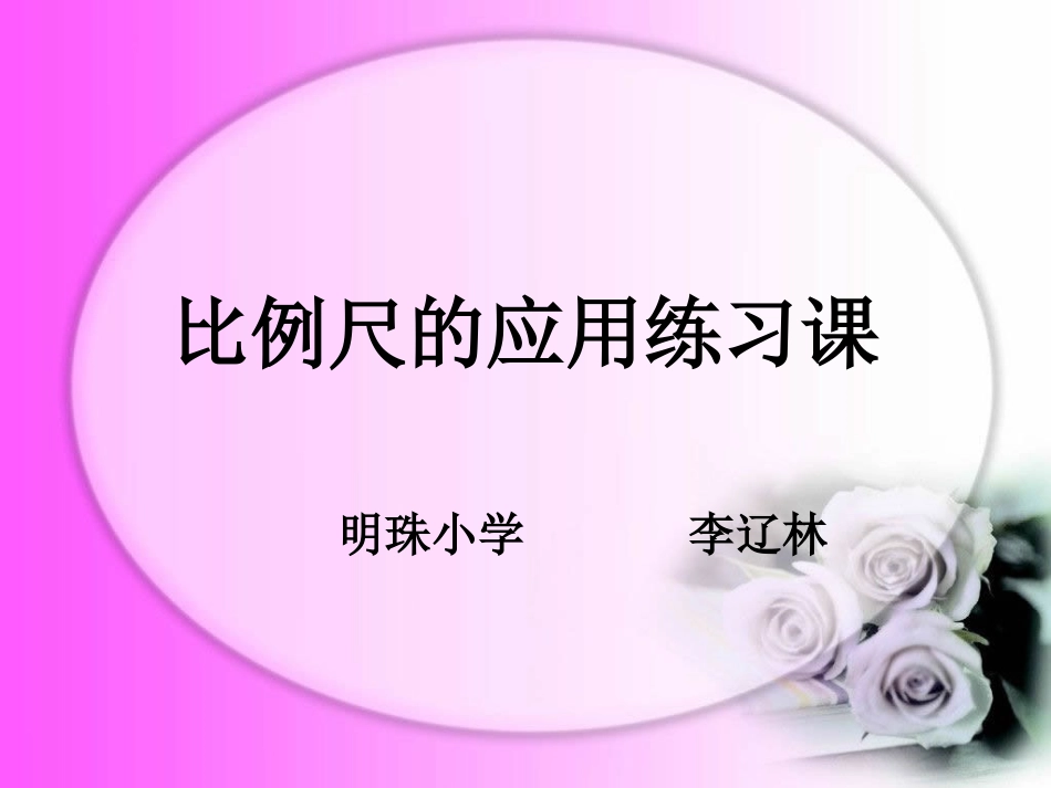 比例尺的应用练习_第1页