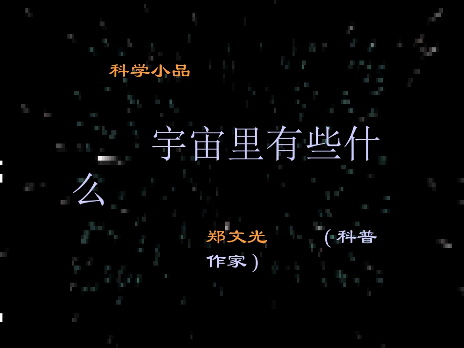 宇宙里有些什么演示xg_第1页