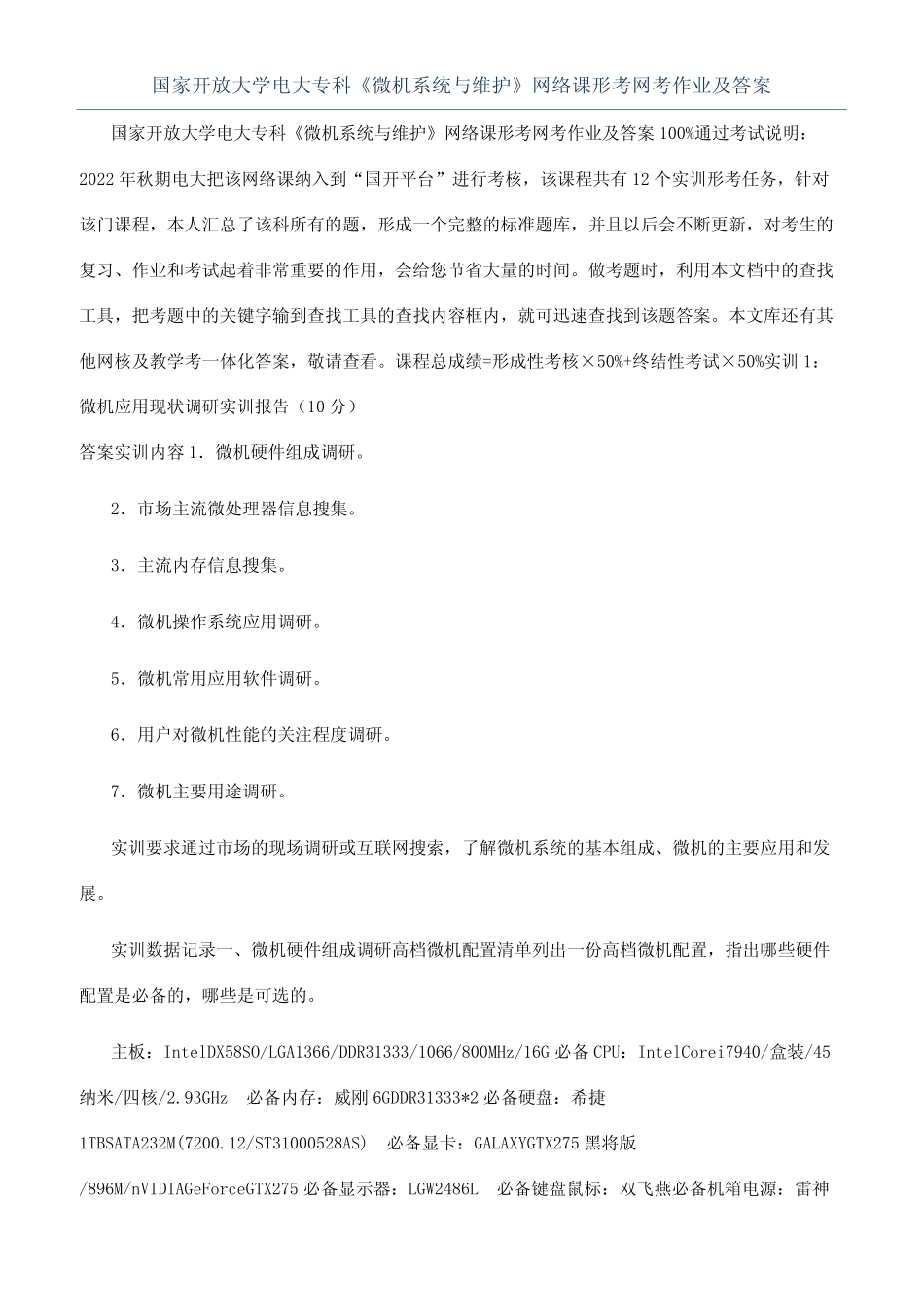 国家开放大学电大专科《微机系统与维护》网络课形考网考作业及答案_第1页