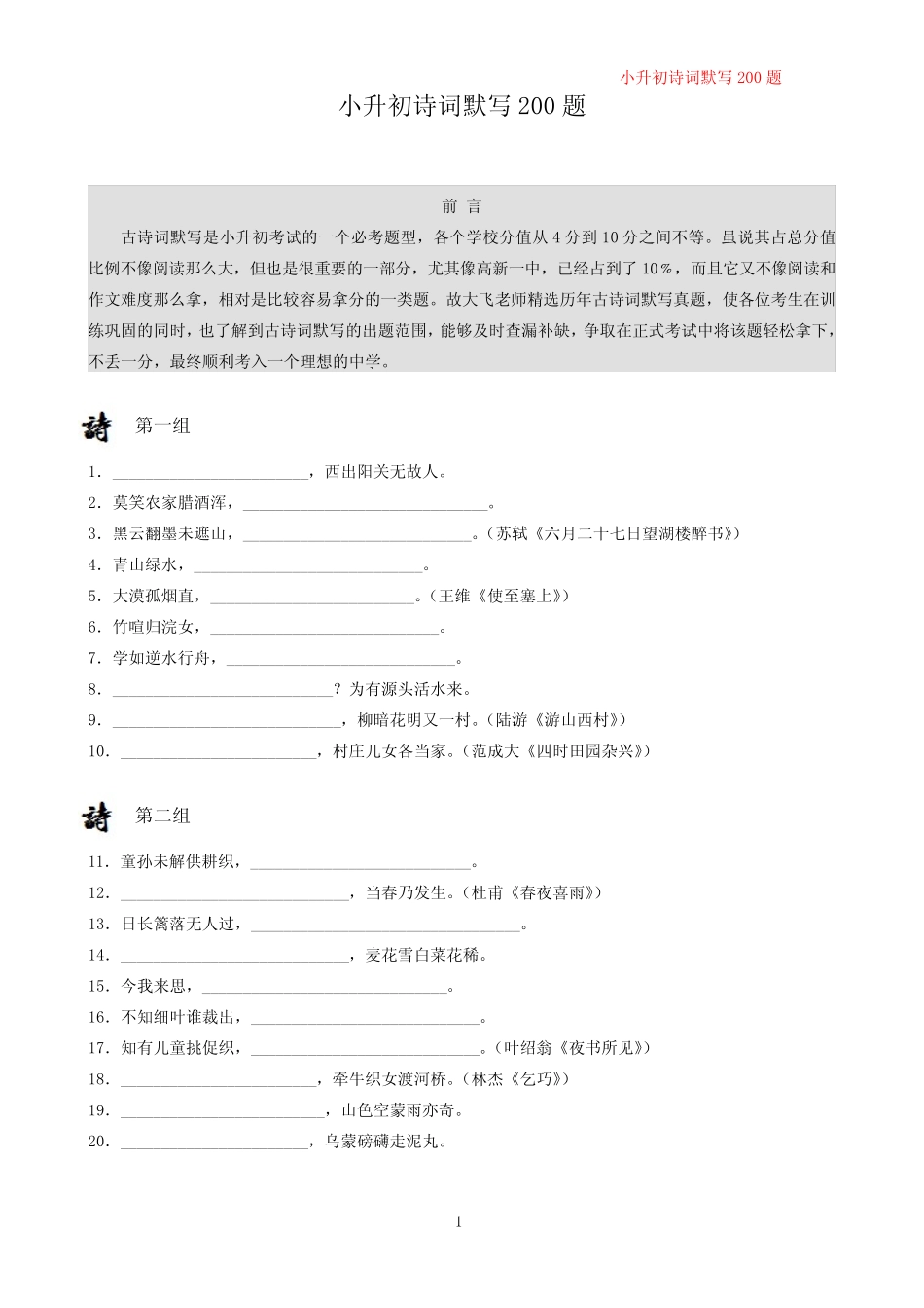 小升初语文古诗词默写经典200题(试题版) _第1页