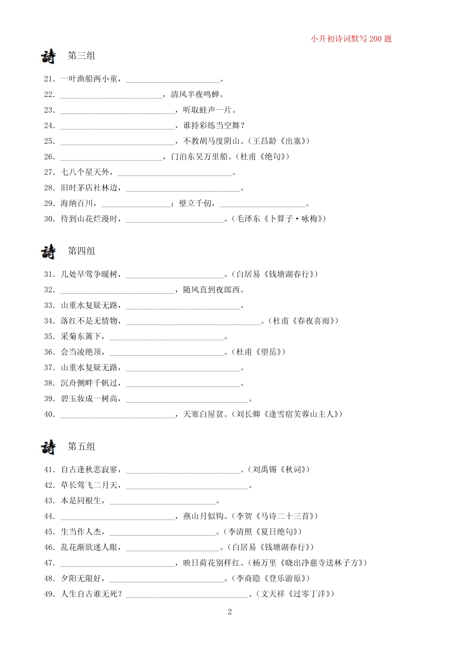 小升初语文古诗词默写经典200题(试题版) _第2页