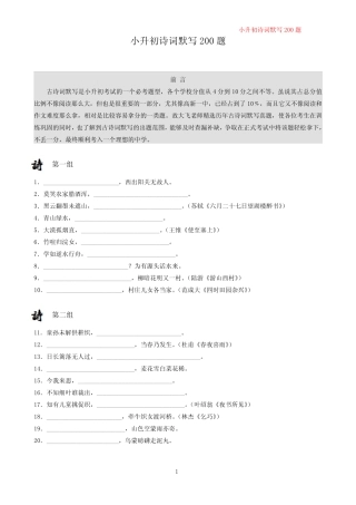 小升初语文古诗词默写经典200题(试题版) 