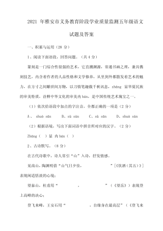 2021年雅安市义务教育阶段学业质量监测五年级语文试题及答案