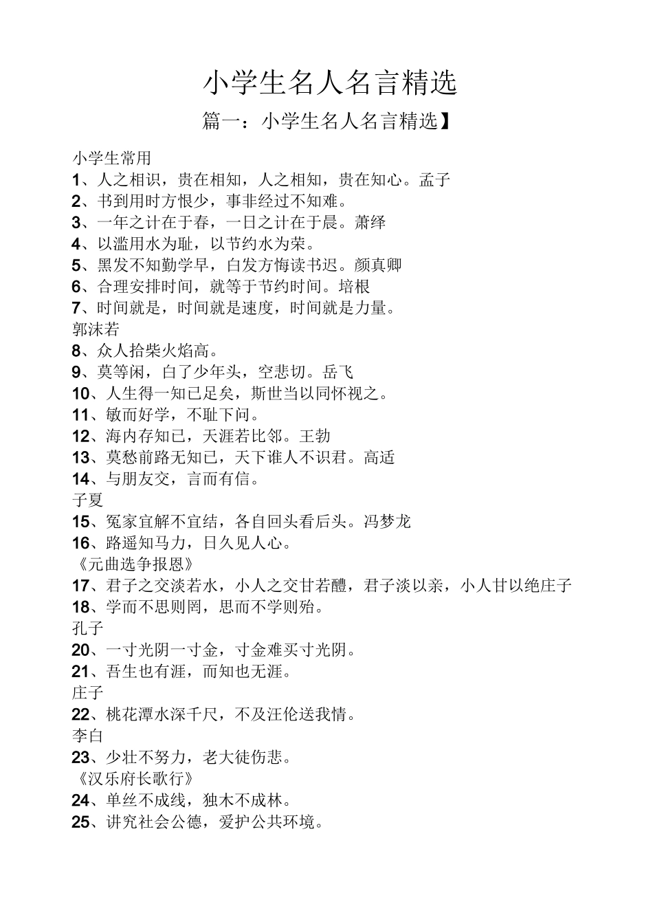 小学生名人名言精选_第1页