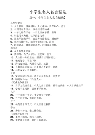 小学生名人名言精选