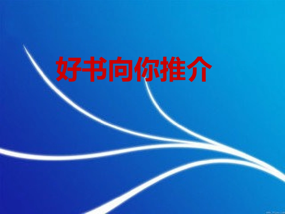 好书向你推介_第2页