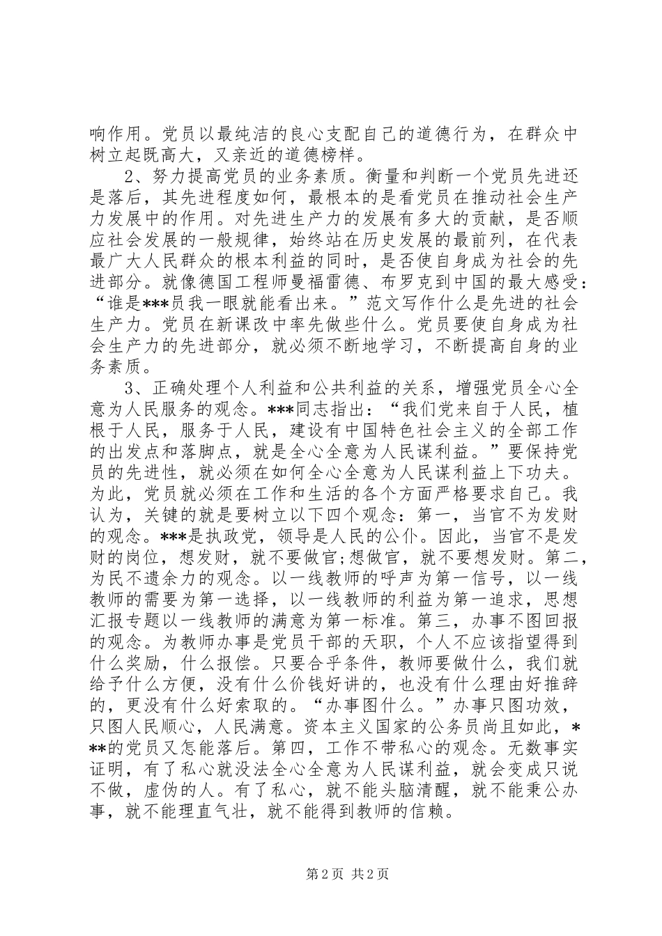 优秀心得体会范文：党员先进性学习心得体会_第2页