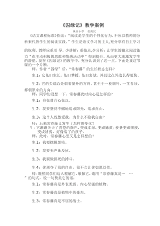 教海探航纵目小学张海民《囚绿记》教学案例