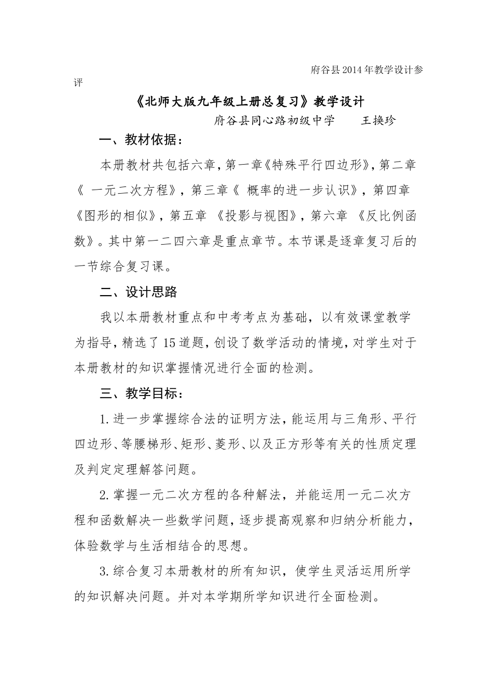 王换珍教学设计_第1页