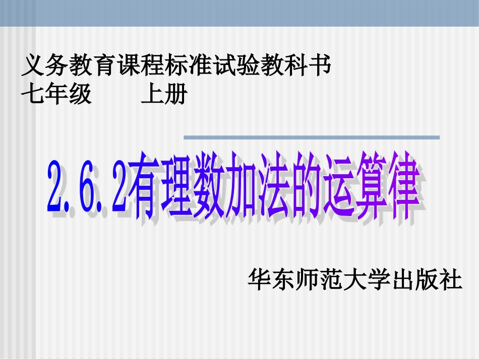 有理数的加法运算律公开课课件_第1页