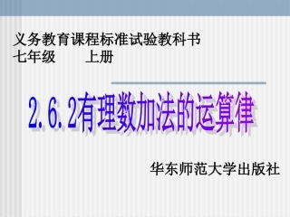 有理数的加法运算律公开课课件
