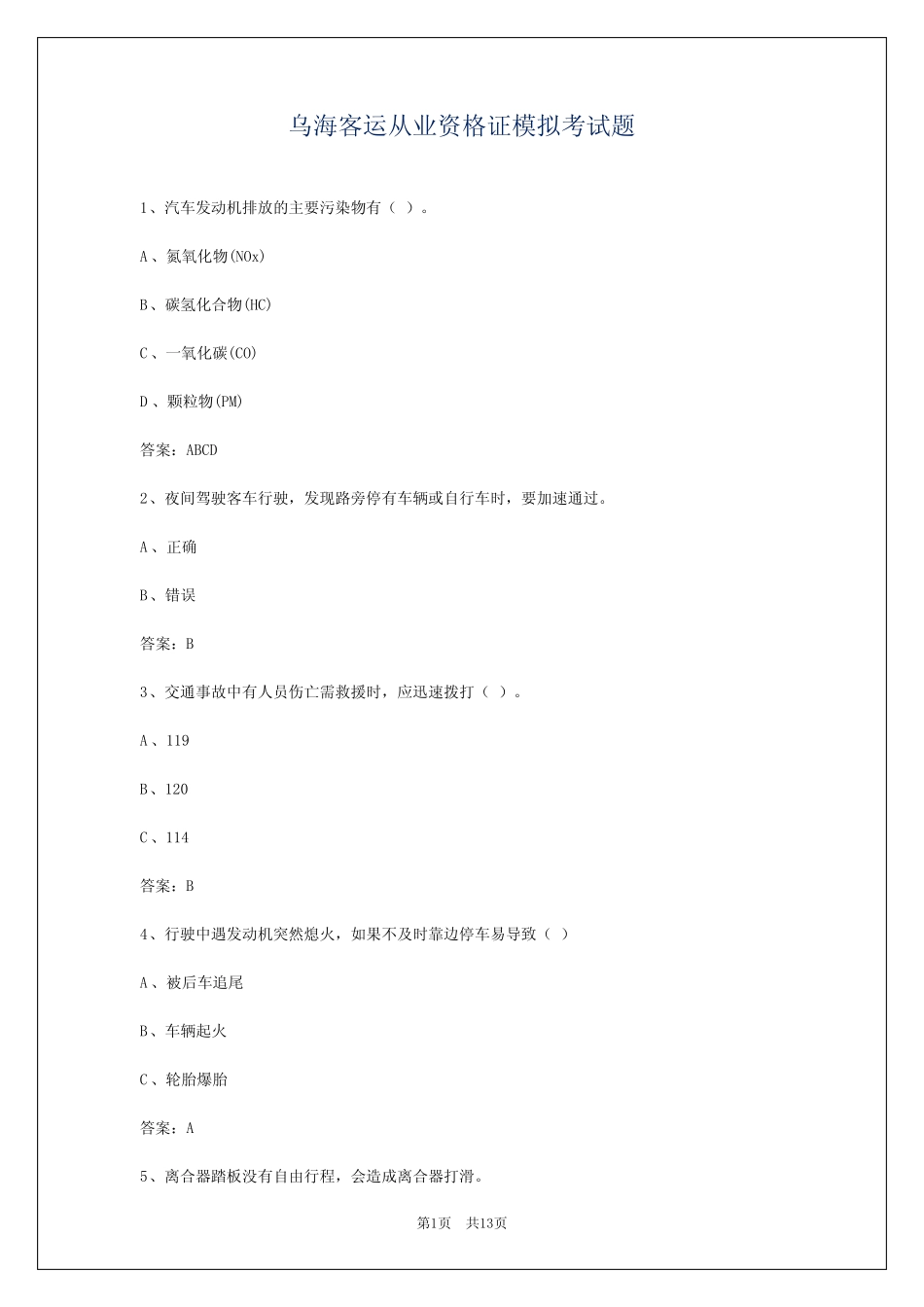 乌海客运从业资格证模拟考试题 _第1页