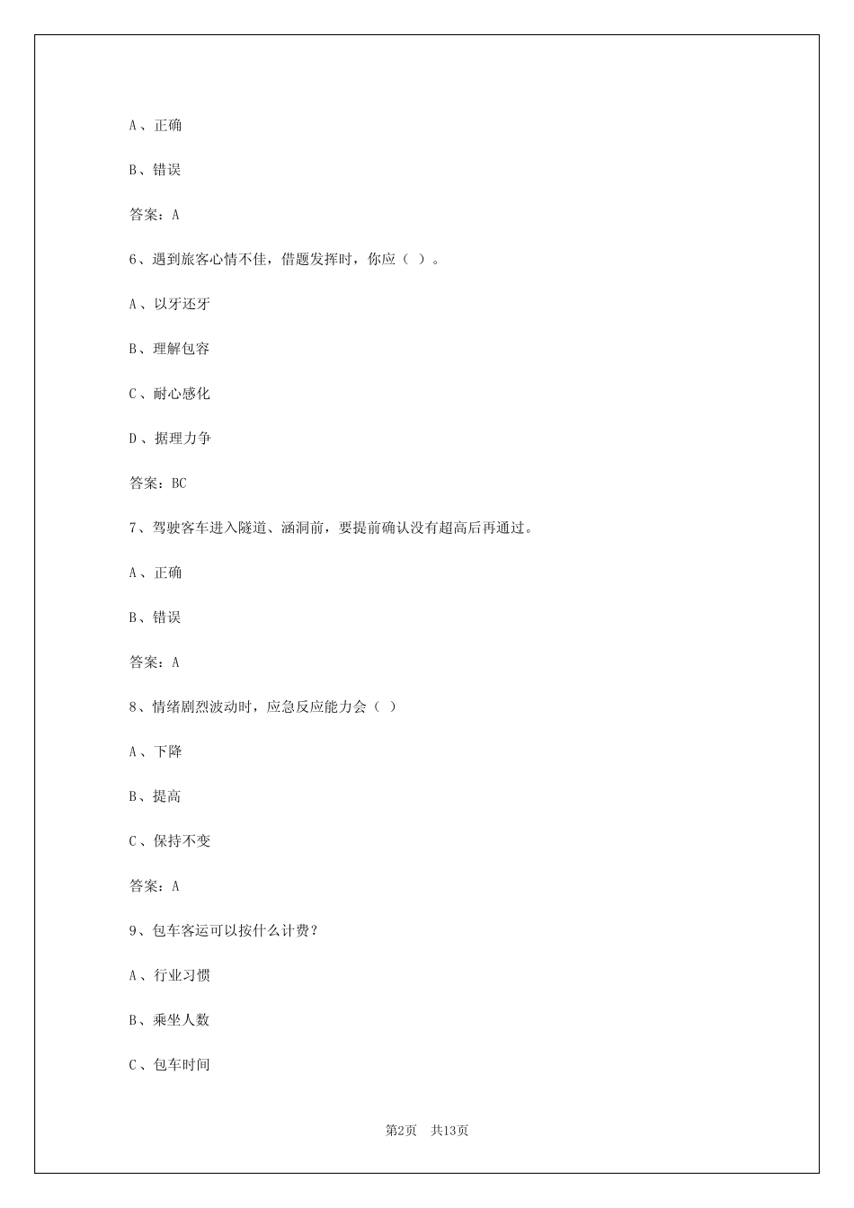 乌海客运从业资格证模拟考试题 _第2页