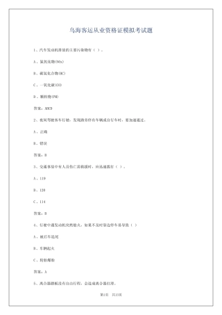 乌海客运从业资格证模拟考试题 