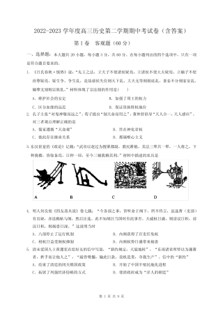 2022-2023学年度高三历史第二学期期中考试卷(含答案) 