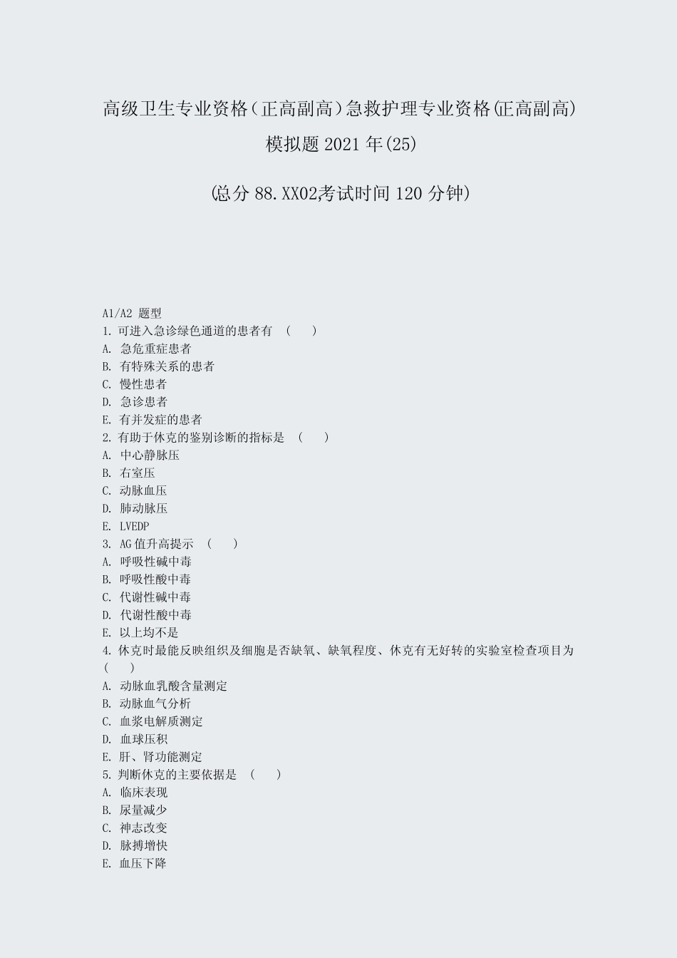 正高副高急救护理专业资格(正高副高)模拟题2021年(25)_真题-无答案_第1页