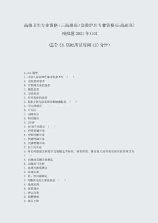 正高副高急救护理专业资格(正高副高)模拟题2021年(25)_真题-无答案