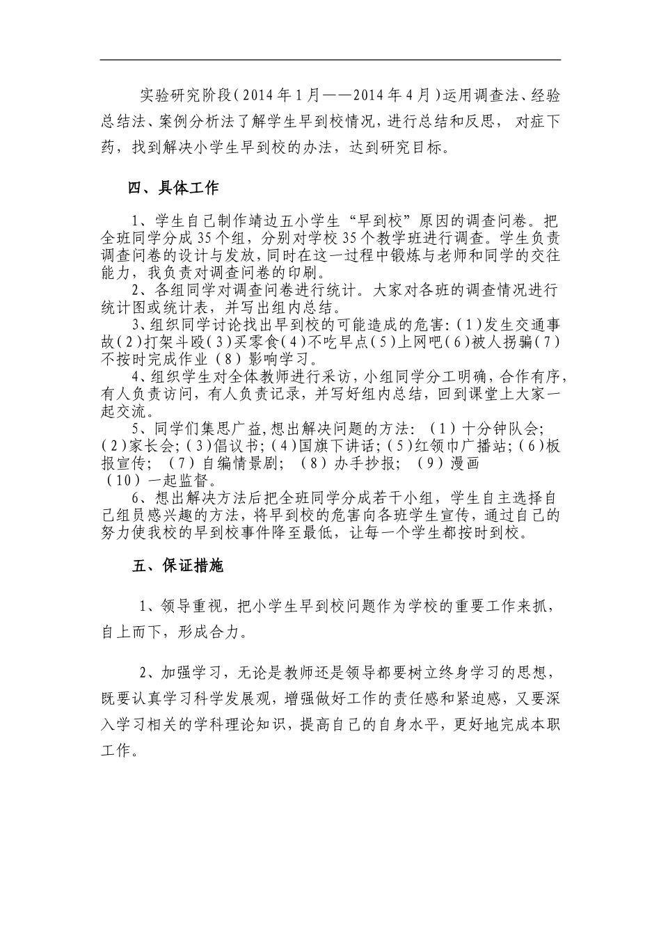 解决小学生早到校问题的研1_第2页