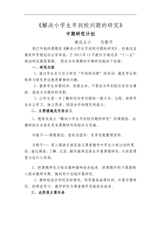 解决小学生早到校问题的研1
